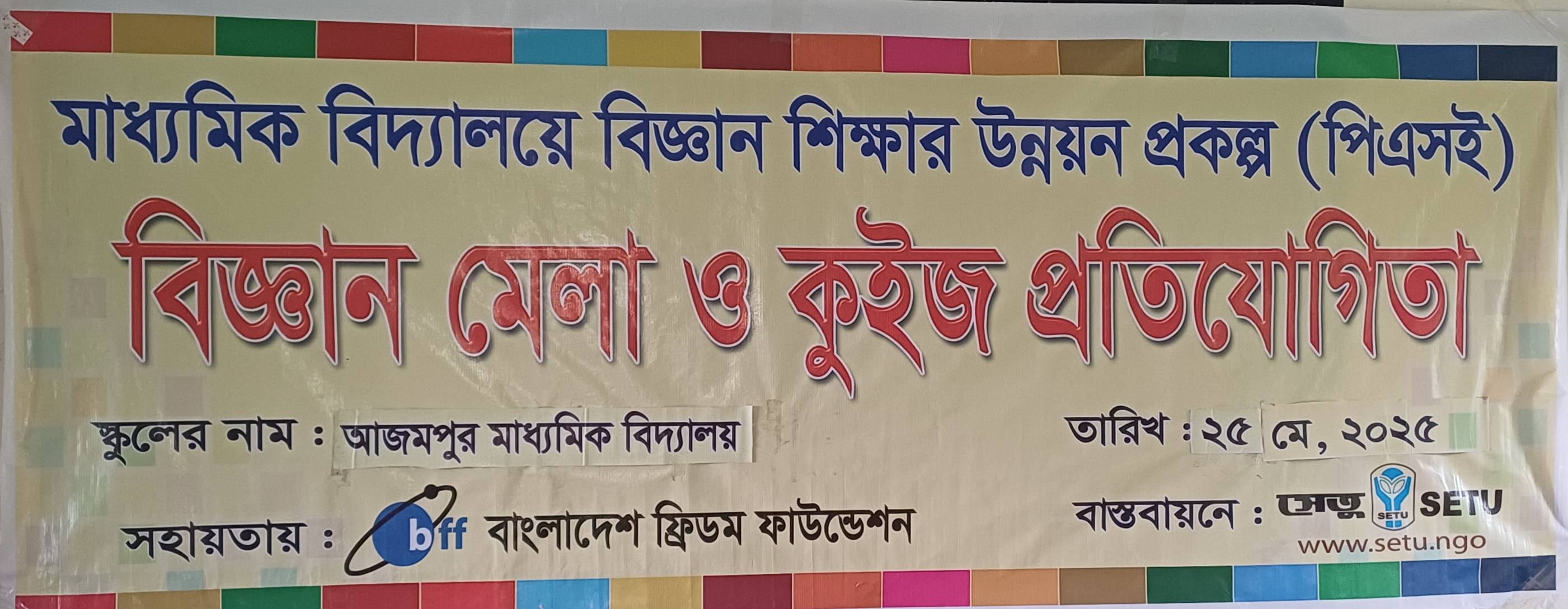 বিজ্ঞান মেলা ও কুইজ প্রতিযোগিতা